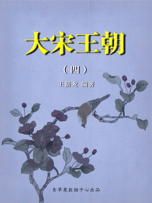 Title details for 大宋王朝4 by 王新龙 - Available